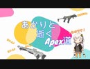あかりと逝くApex道  part53【VOICEROID実況】