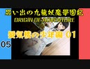 #5 思い出の九龍妖魔學園紀OOA 蜃気楼の少年編01 【VOICEROID実況】