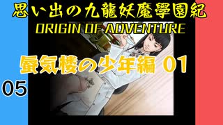 #5 思い出の九龍妖魔學園紀OOA 蜃気楼の少年編01 【VOICEROID実況】