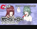 【デスゲームADV】ギセイヒーローを実況プレイする～！【11】