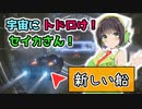 【Elite: Dangerous】宇宙にトドロけ！セイカさん！ Part3【VOICEROID実況】