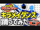 ヒーローVTuberがキラメイダンス踊ってみた【キラメイジャーED・原作リスペクト編集】