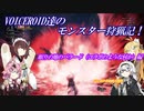 VOICEROID達のモンスター狩猟記！【眠りの地のバラード編】