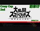 【スマブラSP】Crazy Cup 2nd #おまけ