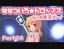 【初恋ADV】ななついろ★ドロップスを実況プレイする～！その24