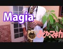 アルトサックスで「Magia」(魔法少女まどか☆マギカ)を吹いてみた