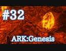 【ARK Genesis】マグマサウルスの卵を採りに行こう！【Part32】【実況】