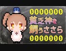 【CeVIO劇場】浪費癖のあるささら【開封の儀！】