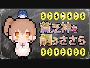 【CeVIO劇場】浪費癖のあるささら【開封の儀！】