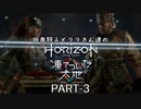田舎狩人とララさん達のHZD 凍てついた大地 PART-3