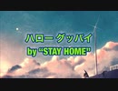 【歌詞MV】GReeeeN / ハロー グッバイ by “STAY HOME” をGRCReWが一人歌ってみた！[星影のエール カップリング曲]