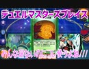 【実況】デュエルマスターズプレイス～みんな居ないのにコレ使うよね///～