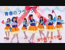【渡り廊下走り隊7】青春のフラッグ【踊ってみた】