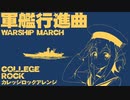 軍歌「軍艦行進曲」カレッジロックアレンジ Japanese navy song “Warship March” college rock arrangement