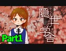 【実況】限界オタクが「隠り世の学舎」を実況していくよ！part1