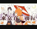 東京百鬼夜行/Covered by［睡茶］
