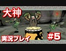 【大神】フルボイスの大神にしたかった…【part5】