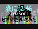 「夜に駆ける - YOASOBI」を弾いてみた【ピアノカバー】