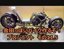 「AKIRAの金田っぽいバイク造るぞ！プロジェクト」その11.5