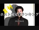 【月刊】ホスト風兄貴ランキング2020年6月号