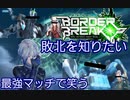 【BBPS4】強すぎ問題【D51】