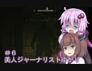 ［Out last］美人ジャーナリストゆかりと狂った精神病院＃6［VOICEROID実況］