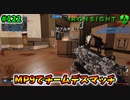 【Ironsight】MP9でチームデスマッチ（MP9） #122【Steam 無料FPS】