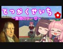 【Minecraft】整地のテーゼ【VOICEROID+実況】