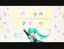 【初音ミク】パステルマジック【オリジナル曲】