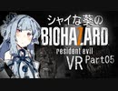 【バイオ7】シャイな葵のBIOHAZARD7 VR Part05【VOICEROID実況】