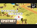 【ゆっくり実況】Epistory 【ゲーム紹介】