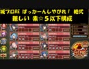城プロRE ぱっかーんしやがれ！ 絶弐 難しい 素☆５以下構成