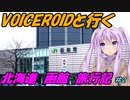 VOICEROIDと行く「北海道函館」旅行記#2