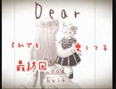 『Dear』それでも、愛してる実況最終回