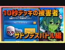 【クラロワ】10秒デッキの被害者集#127～サドンデス～
