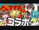 【フォートナイト】村抹茶さん&べすれいさん&シェルニラさん&七福じんくんコラボでシーズン3を制覇したいｗｗｗ！フォトナ何それ美味しいの？って人の実況 #22【ゆっくり実況】