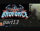 ハリウッドスター集結！？「Broforce」実況プレイpart13