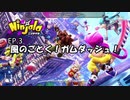 ガム忍者になって世界を救う？4【にんじゃら】