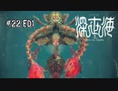 【深世海ED1】仲間と対面した主人公、１つのｴﾝﾃﾞｨﾝｸﾞを迎える【Switch】＃22