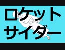 ロケットサイダー
