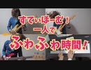 一人でふわふわ時間！コピー feat.GUMI ,結月ゆかり