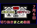 【訃報】宝鐘マリン切り抜きまとめ動画【2020年7月6日】