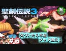 【聖剣伝説3 TRIALS of MANA】聖剣を巡るトライアングルストーリー　＃10 【ゆっくり実況】