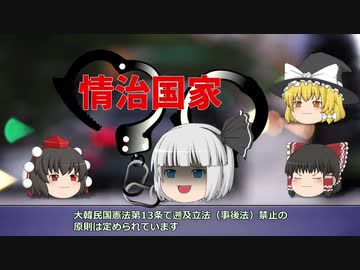 【ゆっくり解説】韓国は何故、反日なのか？（その24）
