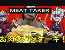 Helltakerのパンケーキ作った！