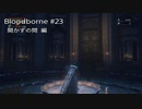 【初見実況】Bloodborne #23　ー開かずの間編ー