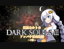 【紲星あかり】DARK SOULSⅢ アンバサ育成物語ｰ7章ｰ【VOICEROD実況】