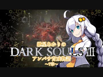 【紲星あかり】DARK SOULSⅢ アンバサ育成物語ｰ7章ｰ【VOICEROD実況】