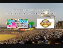 【PCFシーズン4トーナメント】スライム倒して300年vsリアル野球BANPart2