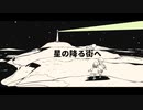 星の降る街へ - メコ feat. 初音ミク【初投稿】